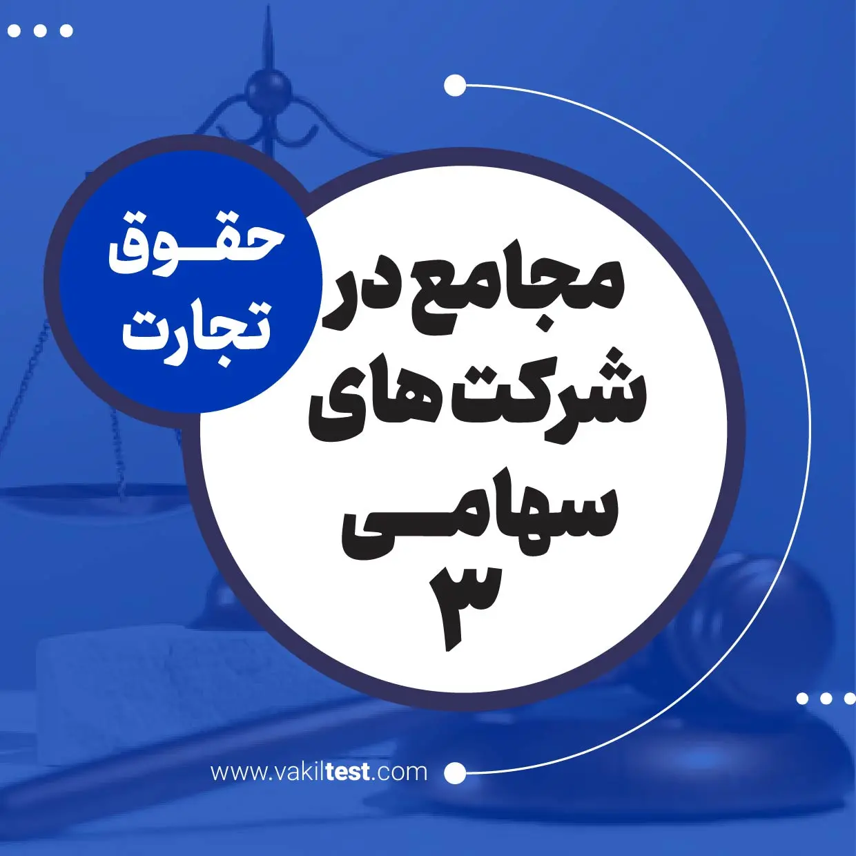 مجامع در شرکت های سهامی -3