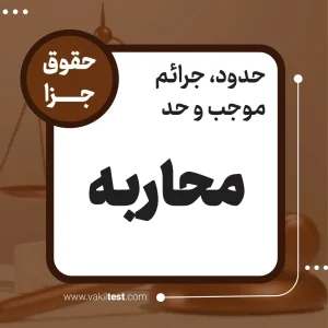 محاربه