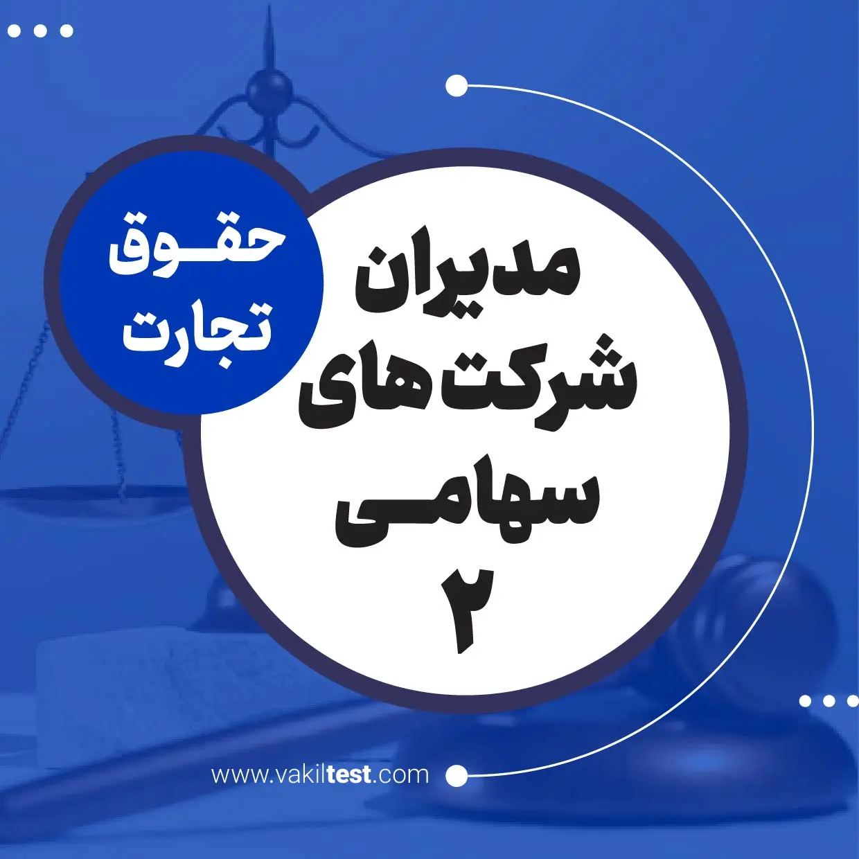 مدیران شرکت های سهامی -2