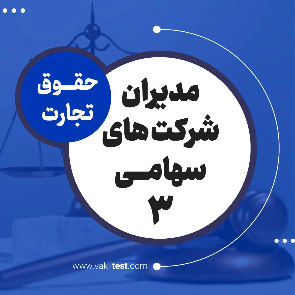 مدیران شرکت های سهامی -3