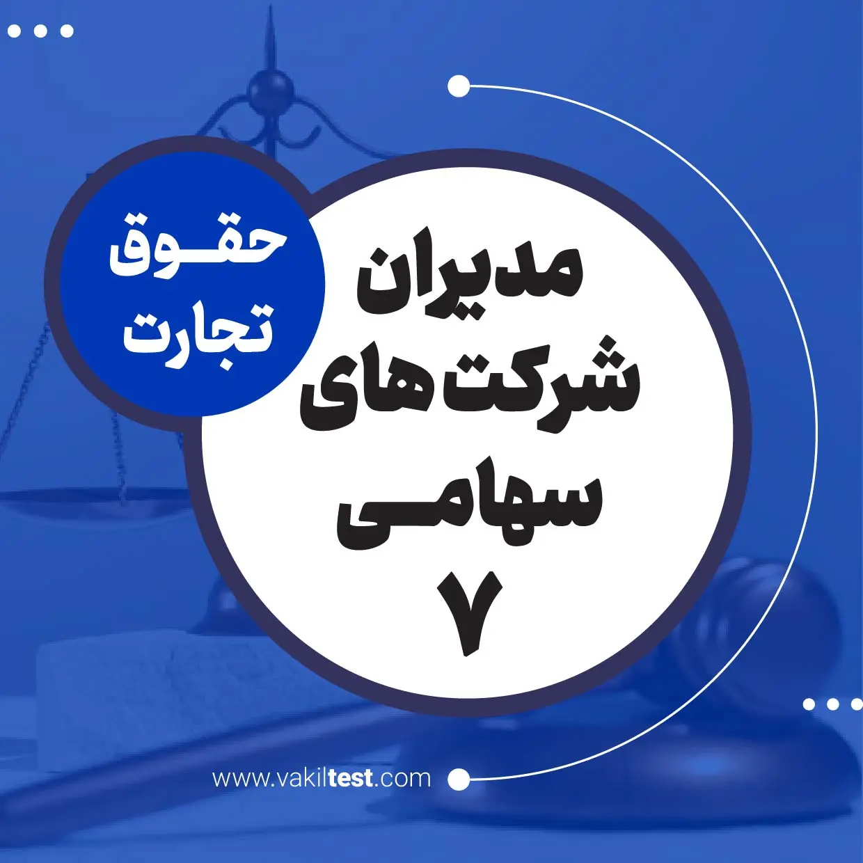 مدیران شرکت های سهامی -7