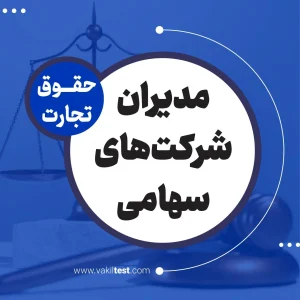 مدیران شرکت های سهامی