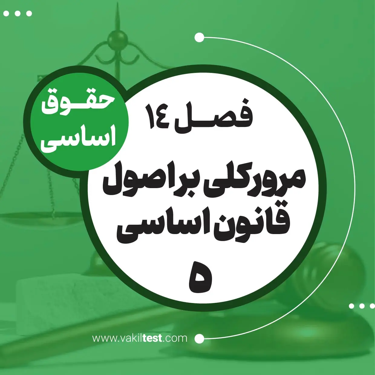 مرورکلی بر اصول قانون اساسی -5