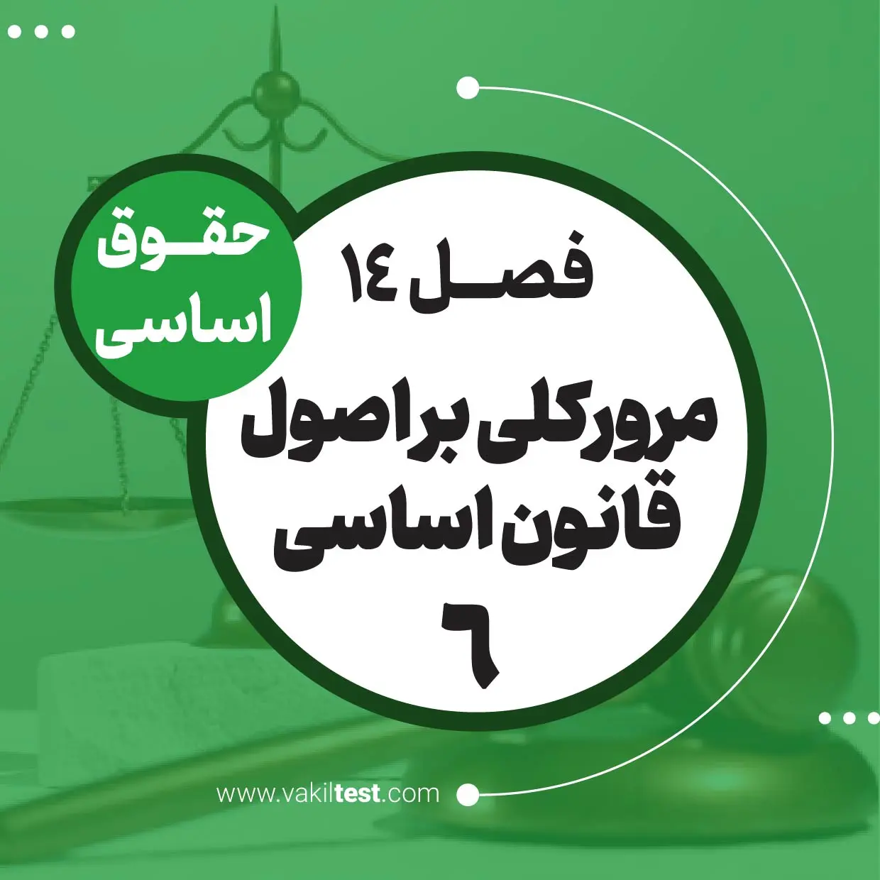 مرورکلی بر اصول قانون اساسی -6