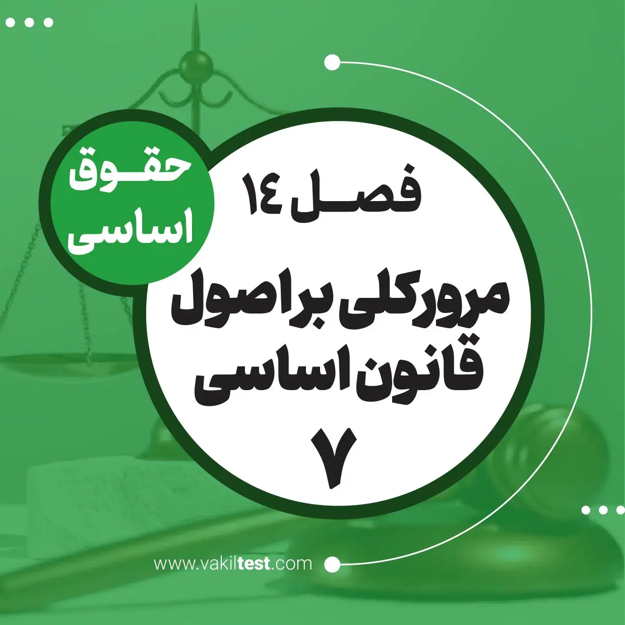 مرورکلی بر اصول قانون اساسی -7