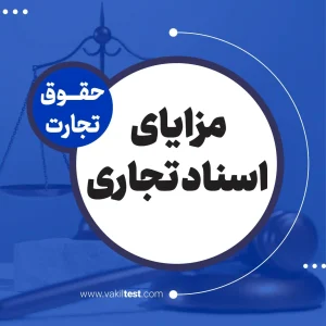 مزایای اسناد تجاری