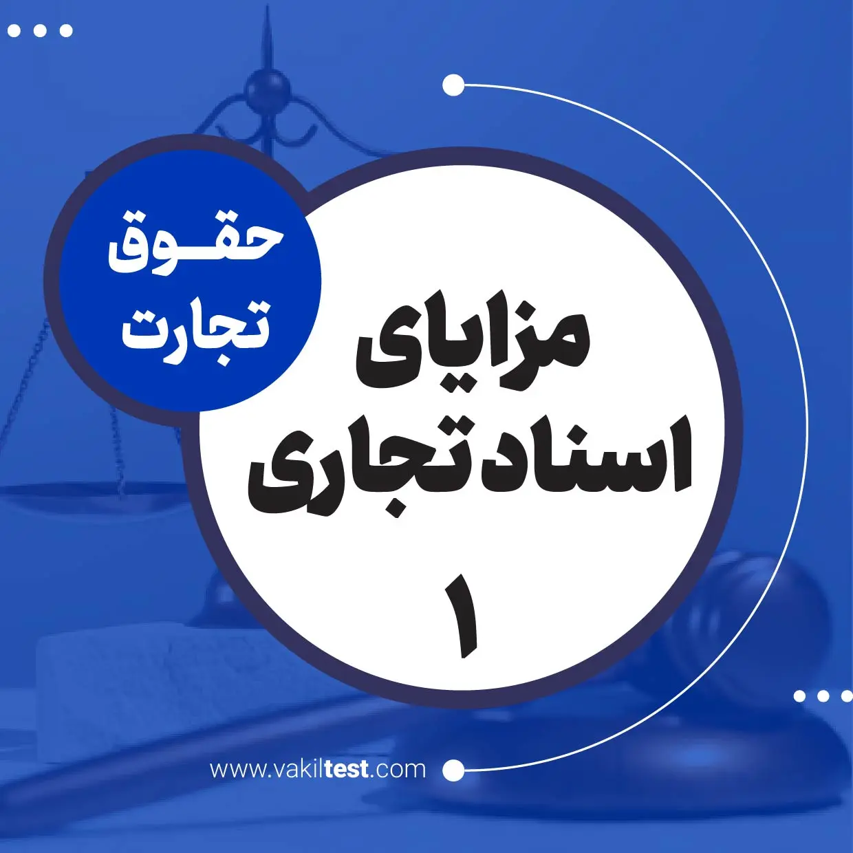 مزایای اسناد تجاری -1