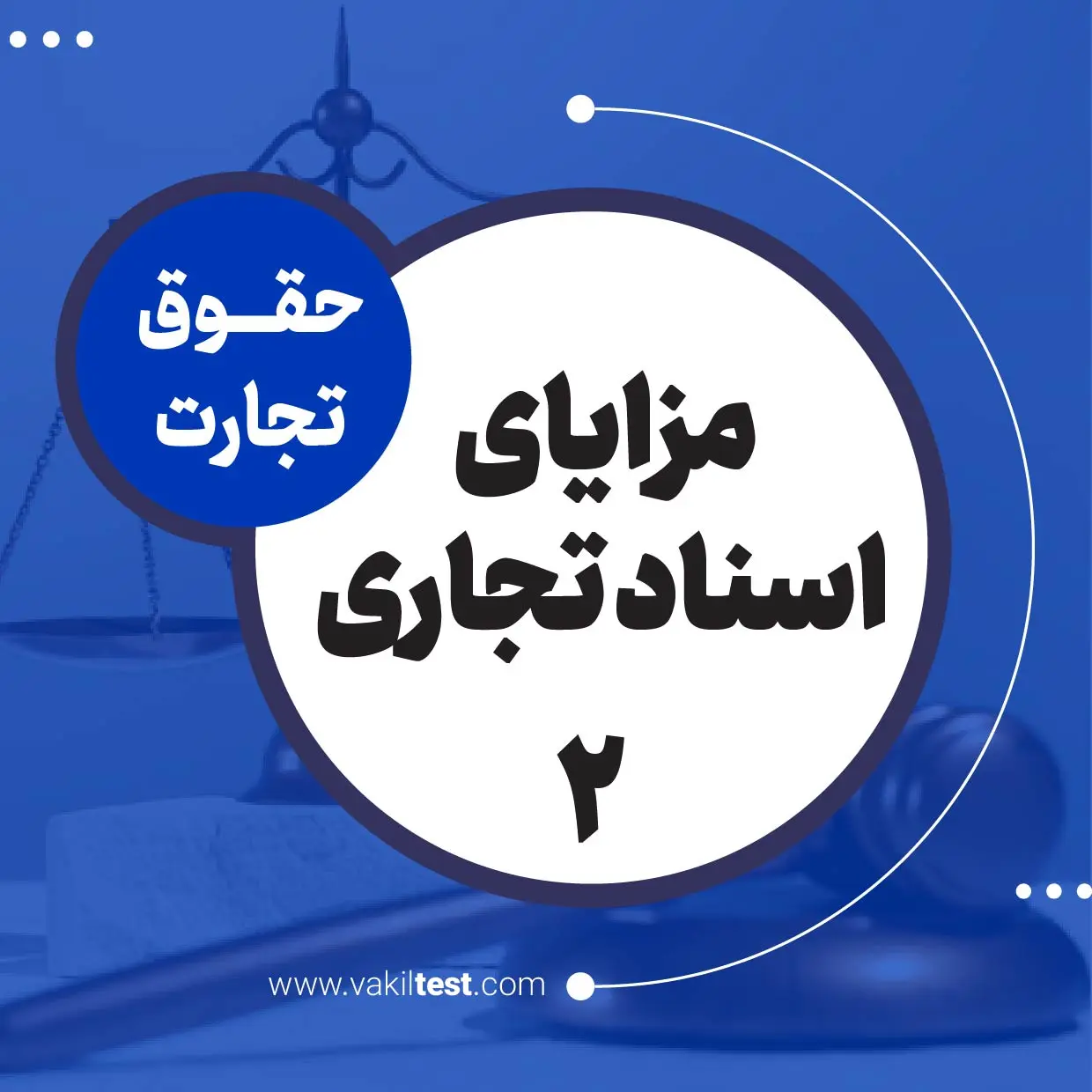 مزایای اسناد تجاری -2