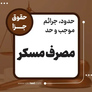 مصرف مسکر