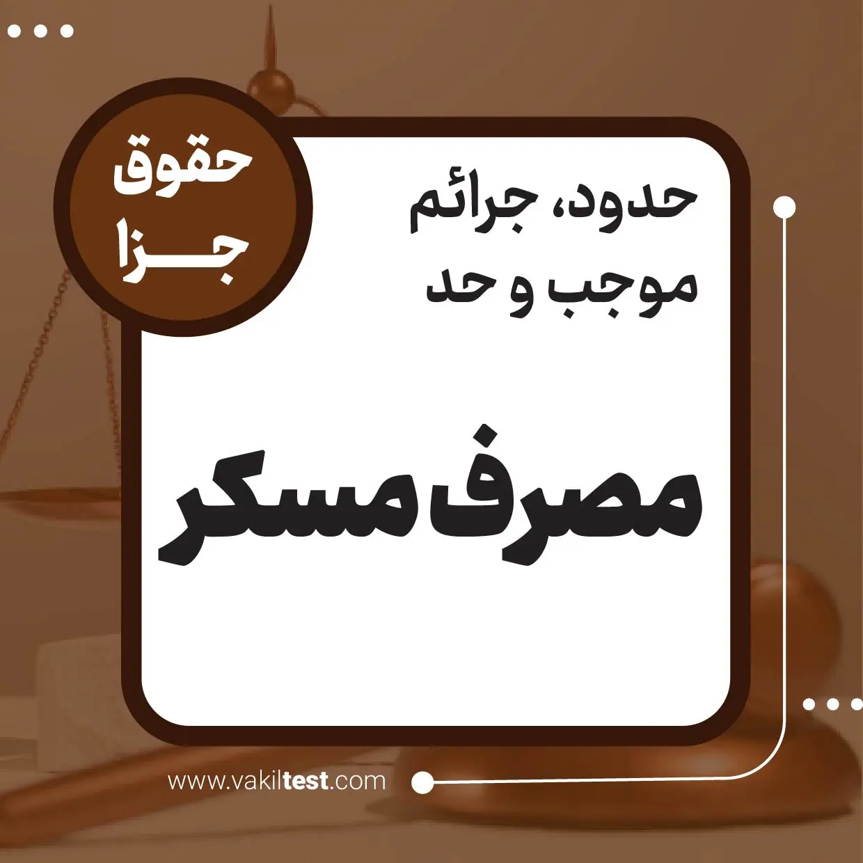 مصرف مسکر مصرف مسکر - تصویر 1