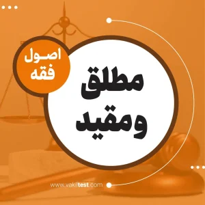 مطلق و مقید