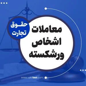 معاملات اشخاص ورشکسته