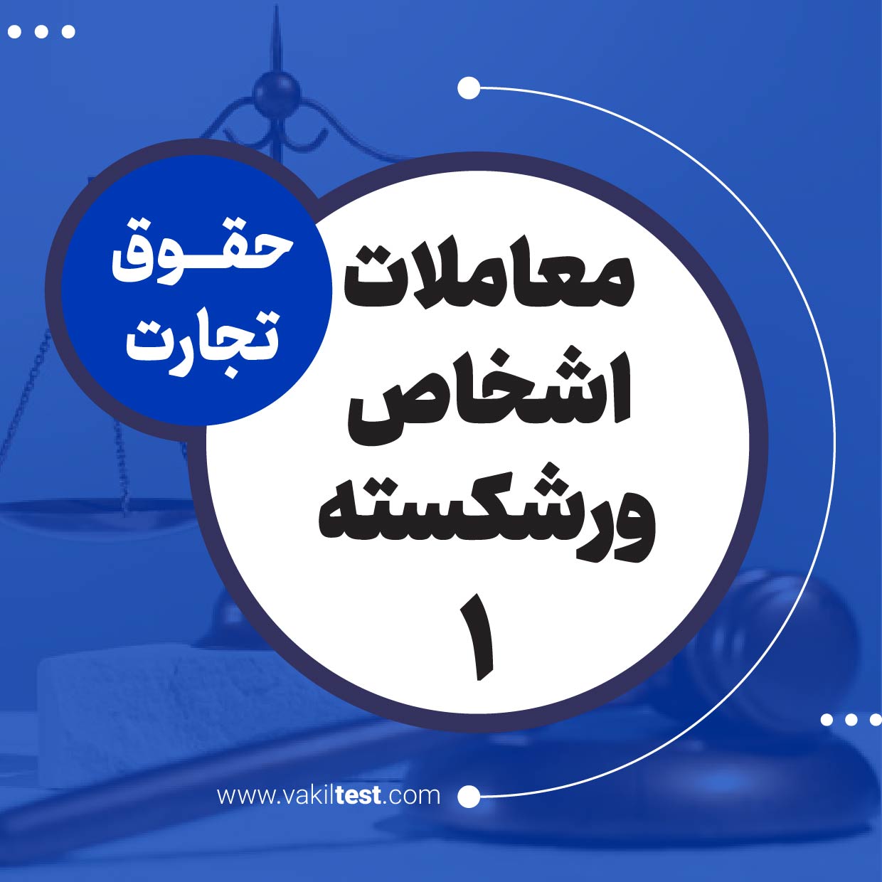 معاملات اشخاص ورشکسته -1