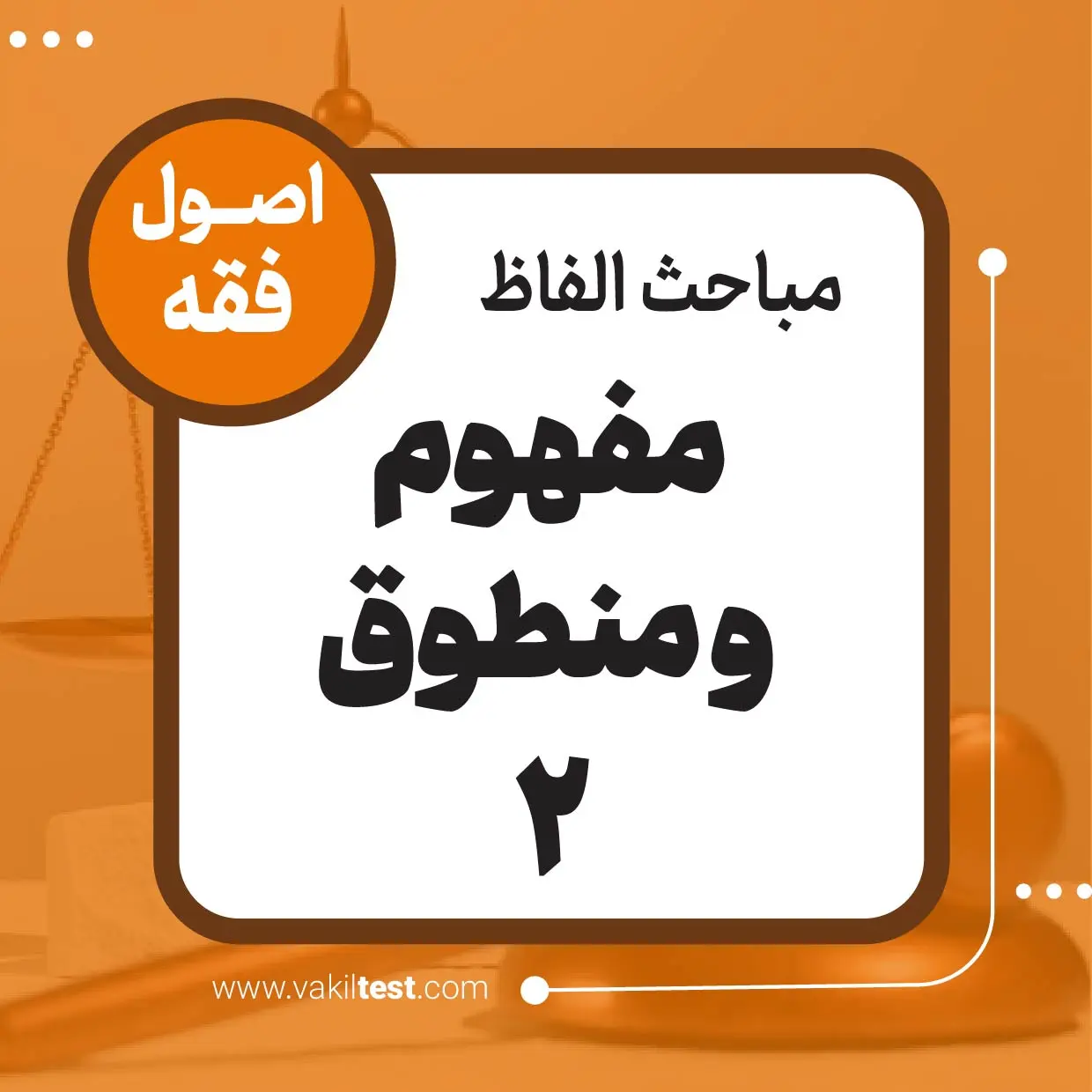 مفهوم و منطوق -2