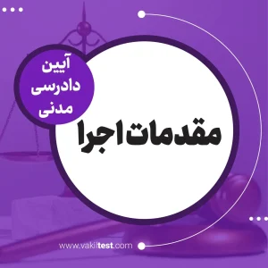 مقدمات اجرا