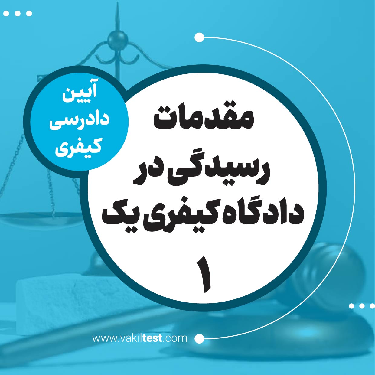 مقدمات رسیدگی در دادگاه کیفری یک -1