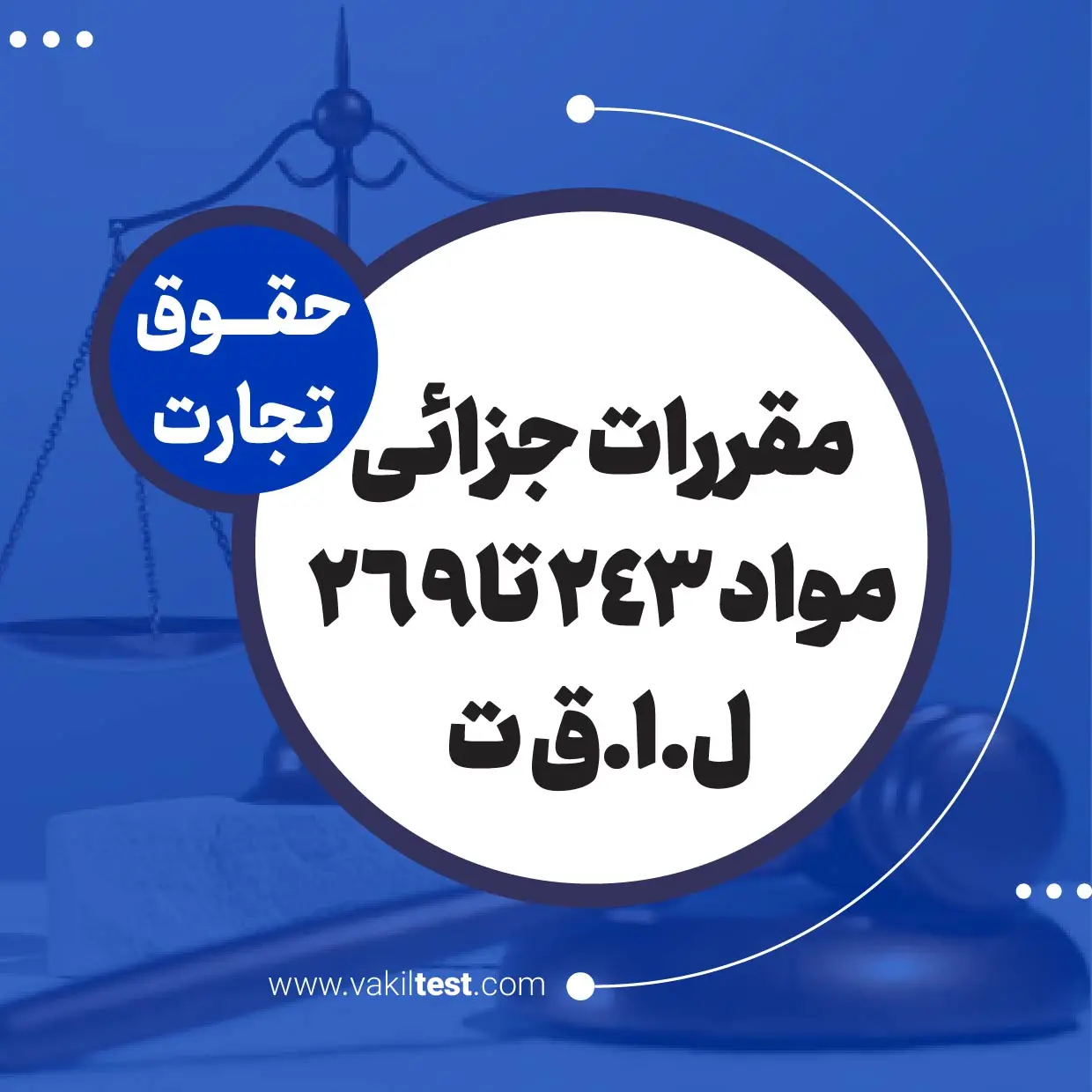 مقررات جزائی مواد 243 تا 269 ل.ا.ق ت مقررات جزائی مواد 243 تا 269 - تصویر 1