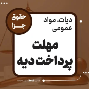 مهلت پرداخت دیه