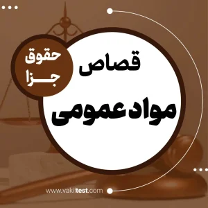 بخش 4 حقوق جزا - مواد عمومی