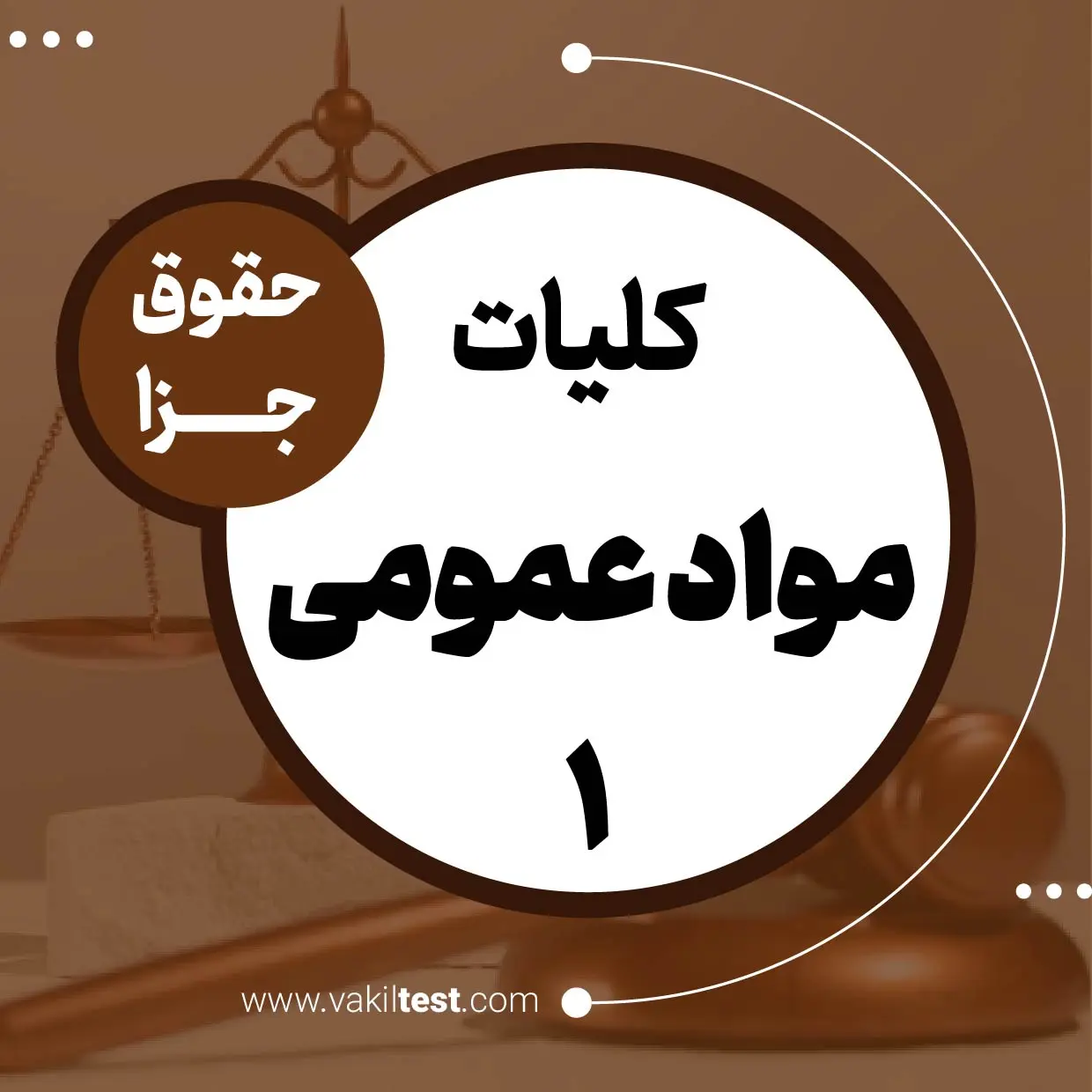 بخش 4 حقوق جزا - مواد عمومی -1