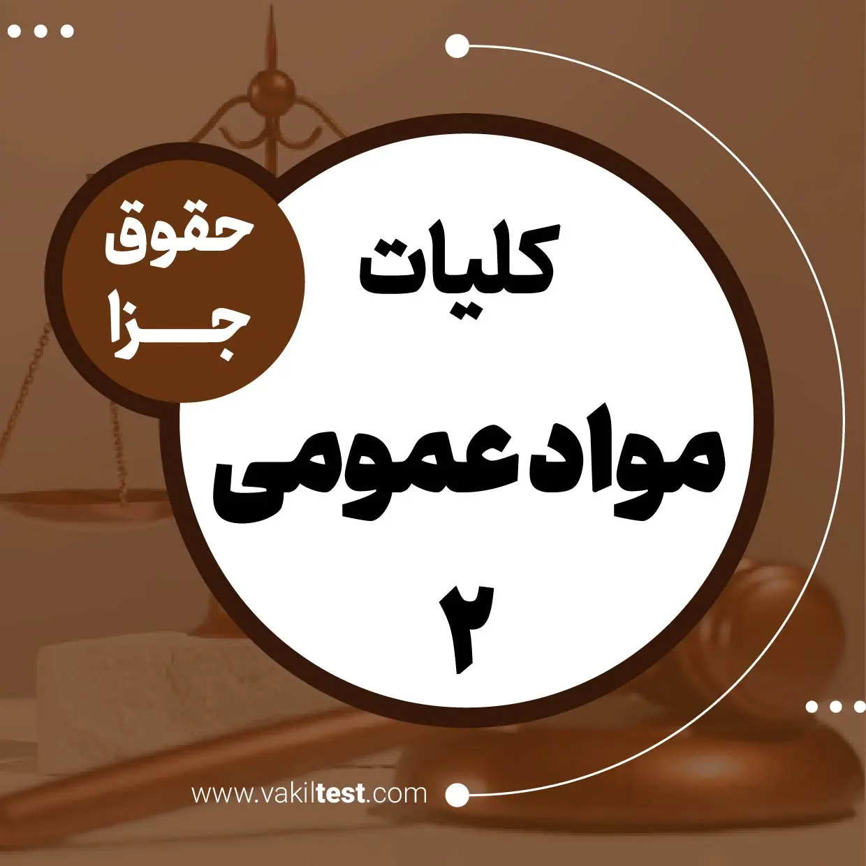 بخش 4 حقوق جزا - مواد عمومی -2