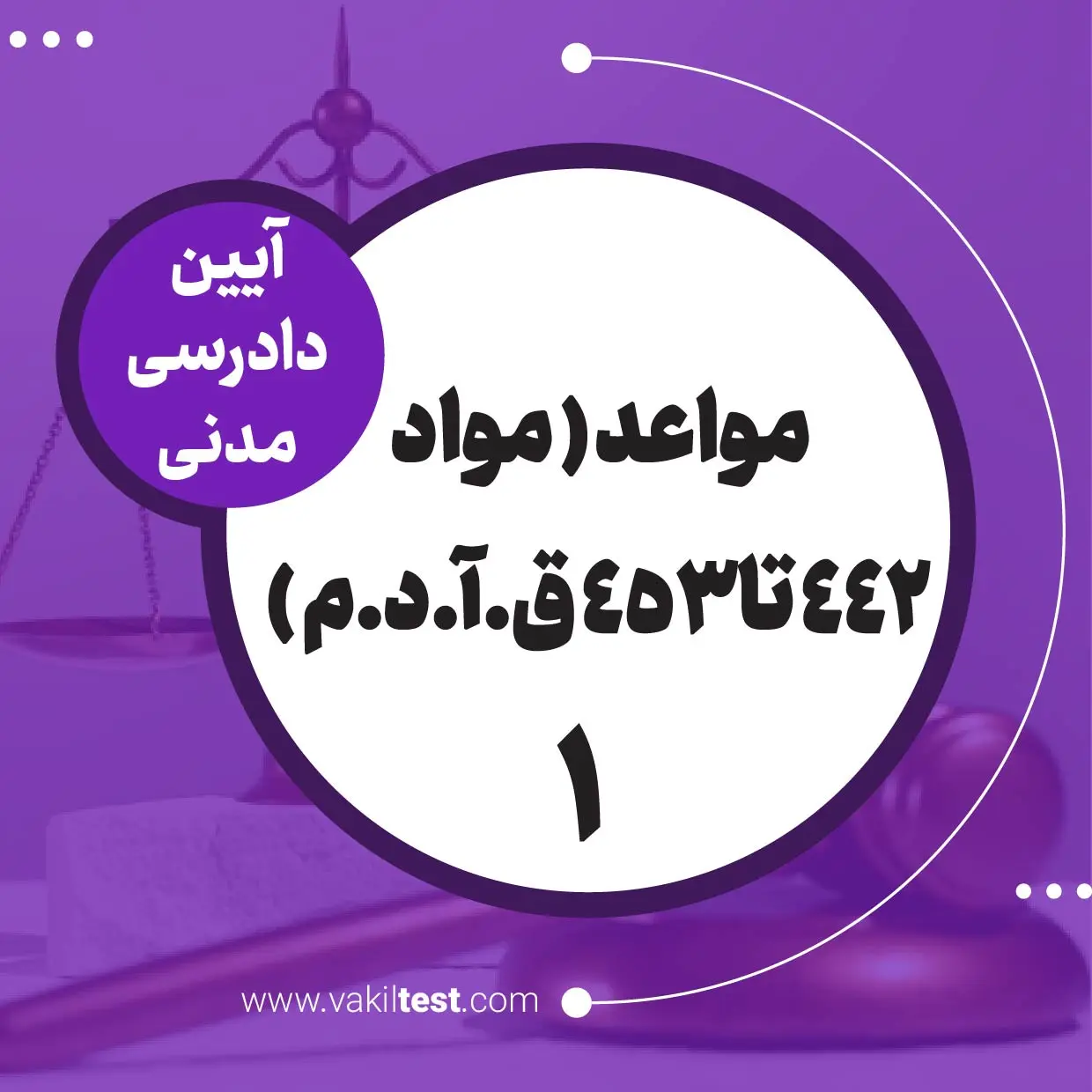 مواعد ( مواد 442 تا 453 ق.آ.د.م ) -1