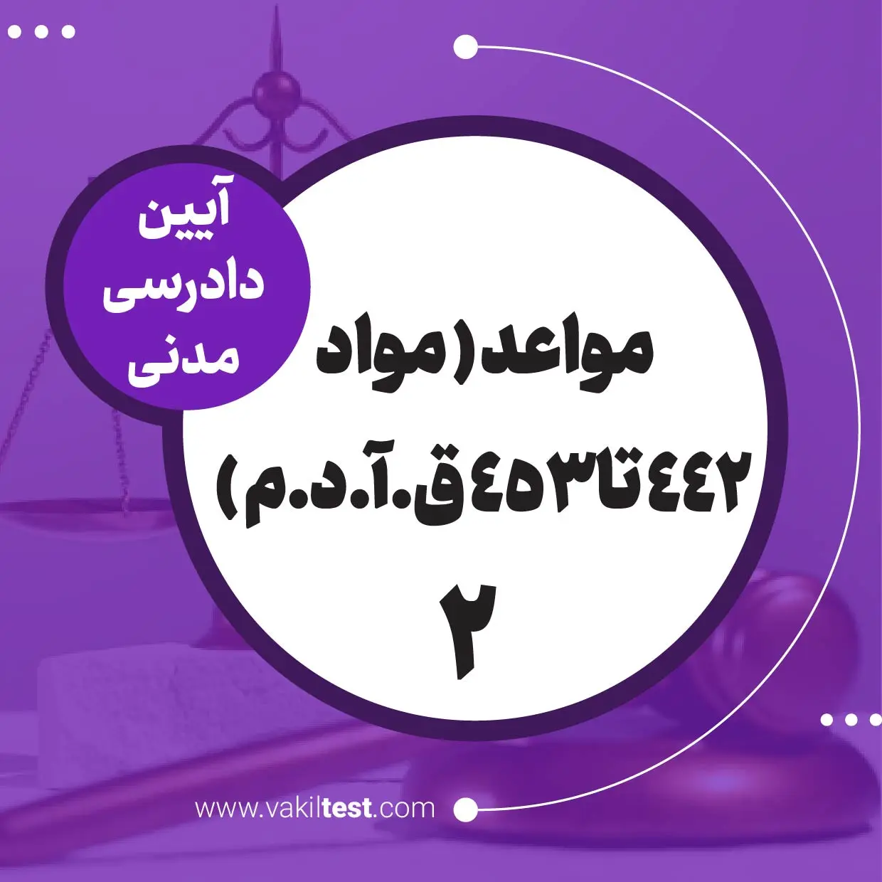 مواعد ( مواد 442 تا 453 ق.آ.د.م ) -2