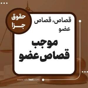 موجب قصاص عضو