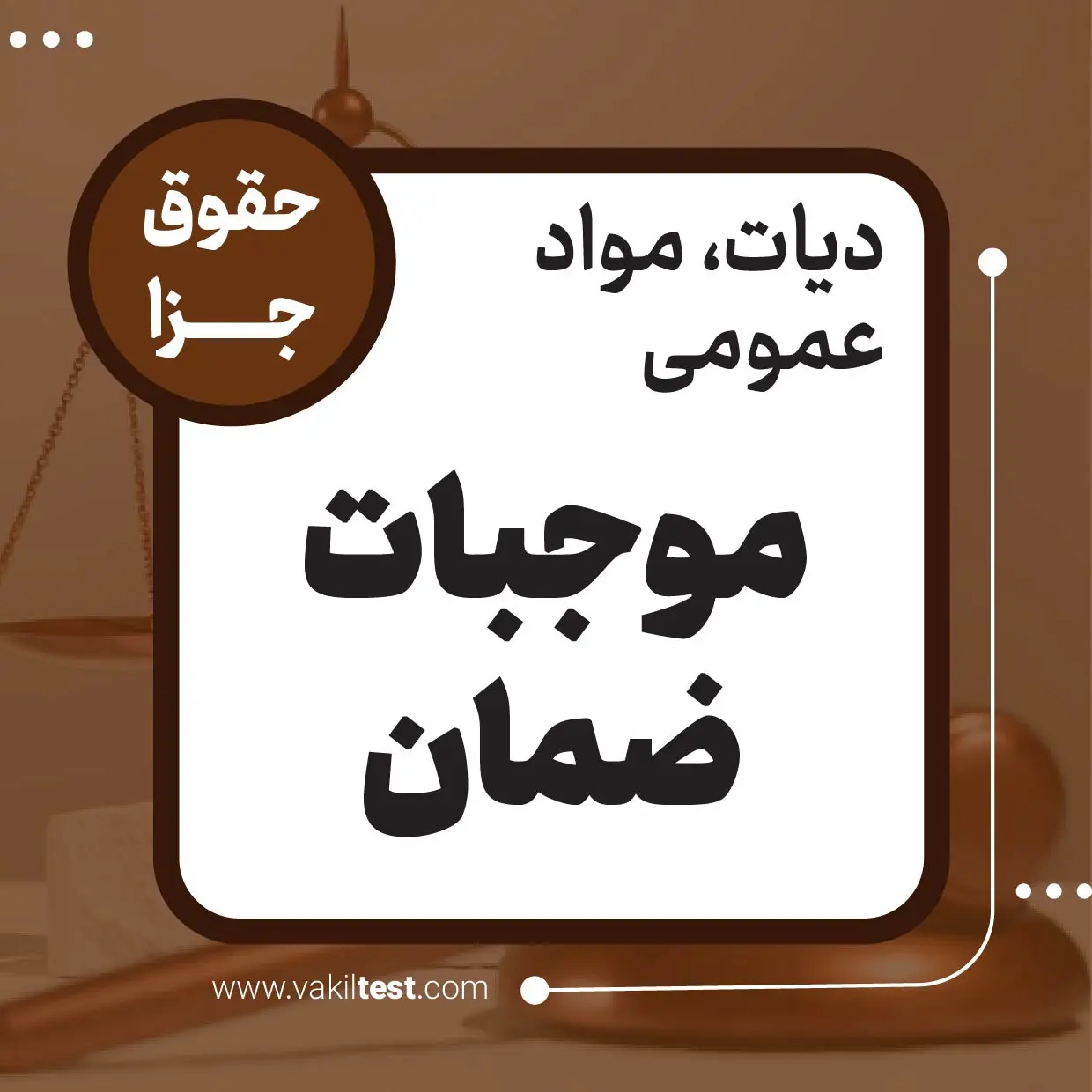 موجبات ضمان موجبات ضمان - تصویر 1