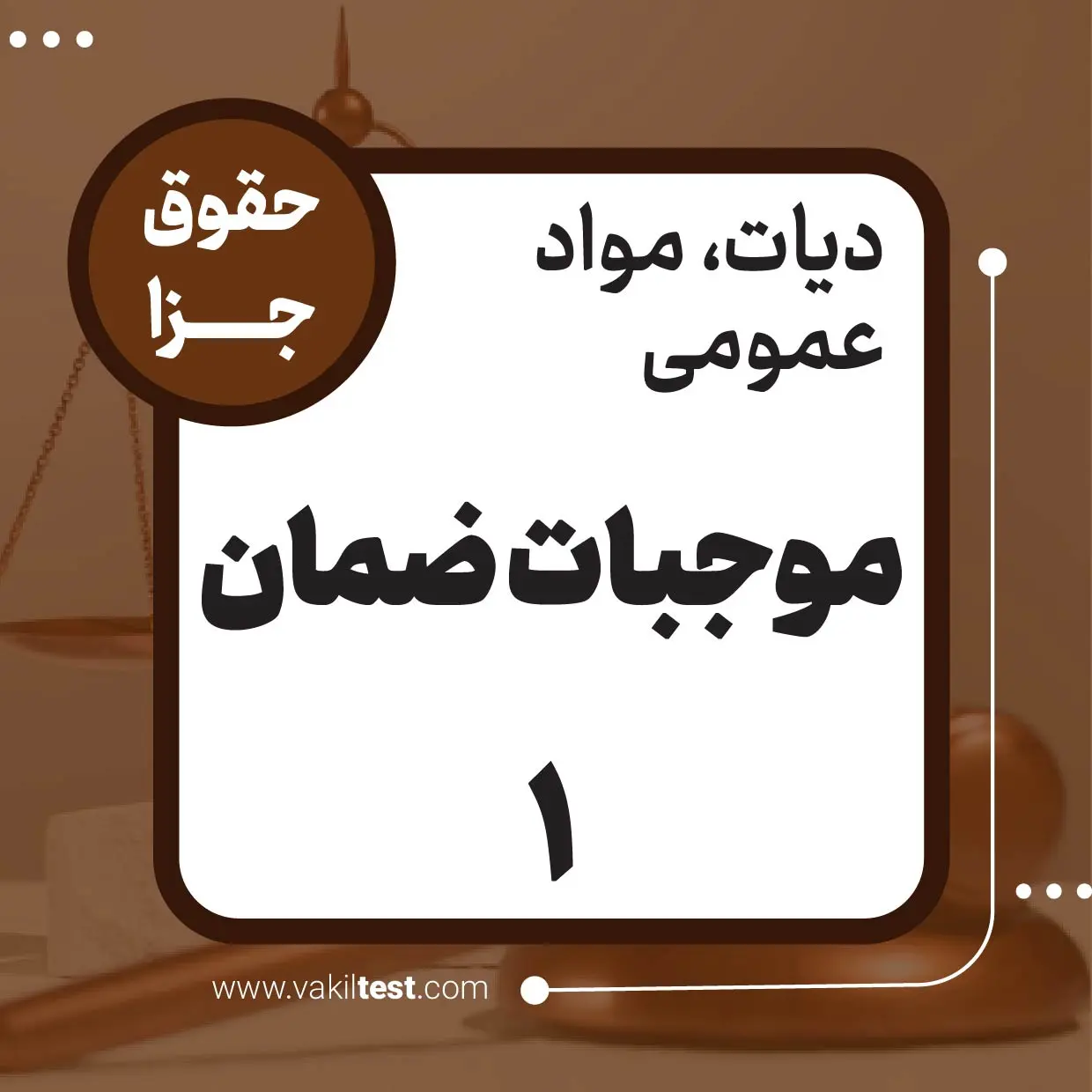 موجبات ضمان -1