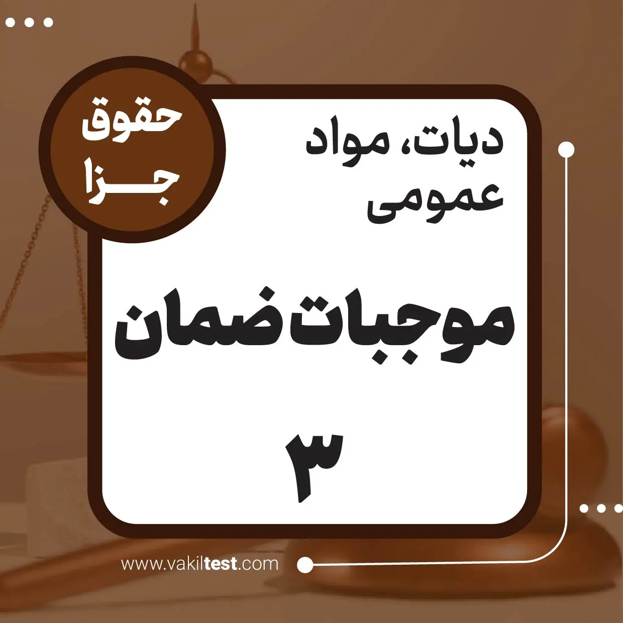 موجبات ضمان -3