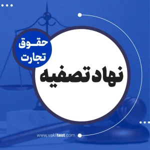 نهاد تصفیه