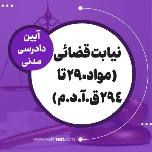 نیابت قضائی