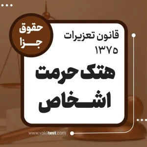 هتک حرمت اشخاص