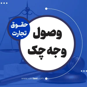 وصول وجه چک