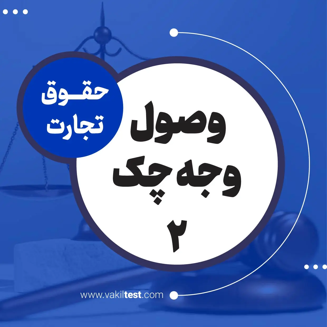وصول وجه چک -2