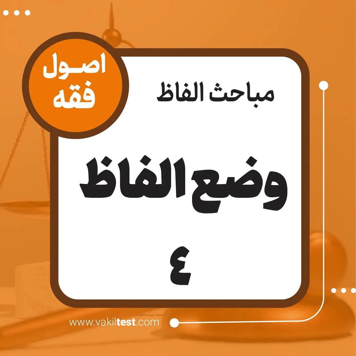وضع الفاظ -4