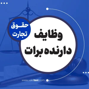 وظایف دارنده برات