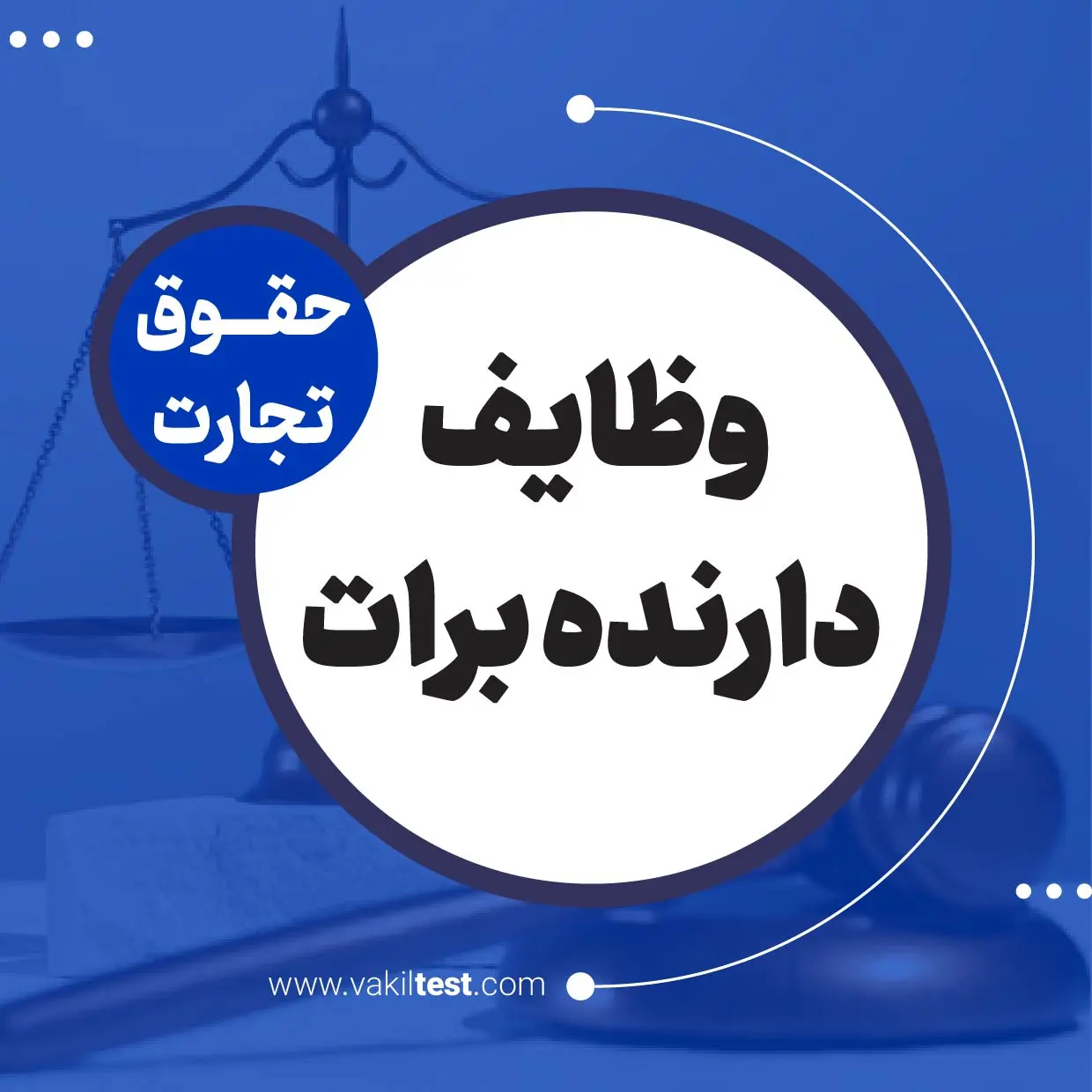 وظایف دارنده برات وظایف دارنده برات - تصویر 1