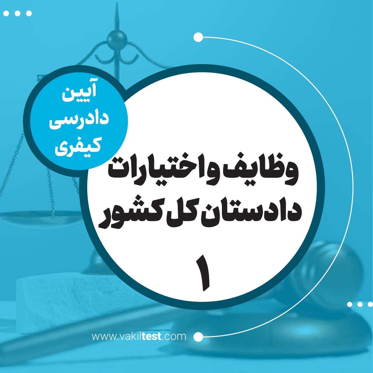 وظایف و اختیارات دادستان کل کشور -1