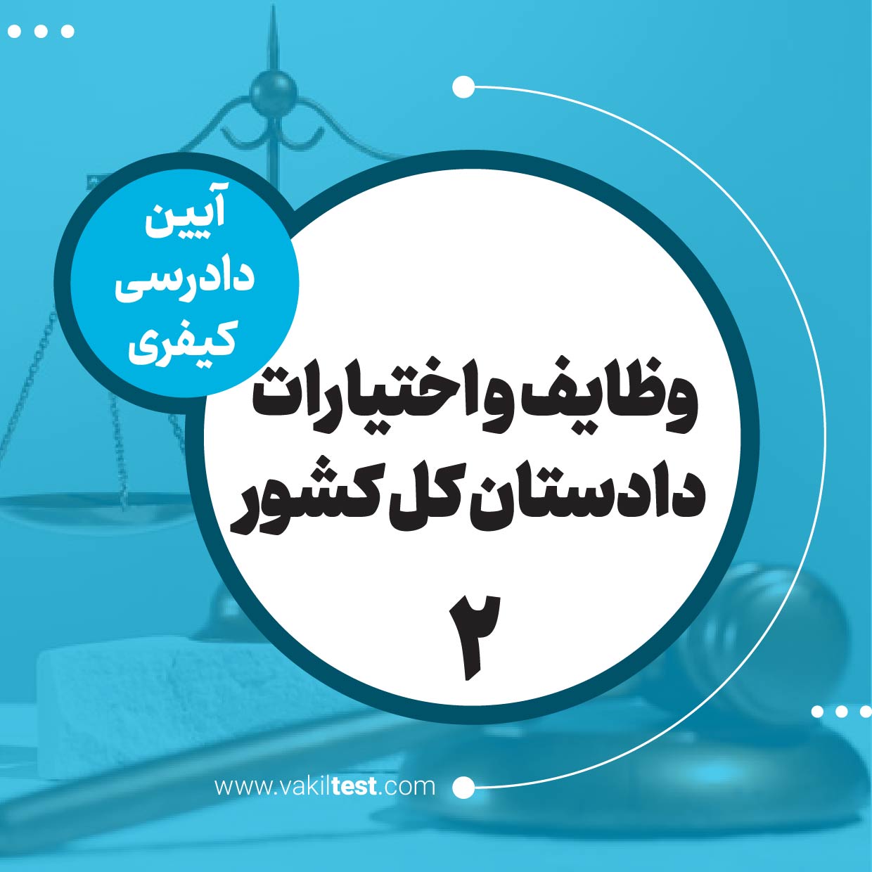 وظایف و اختیارات دادستان کل کشور -2