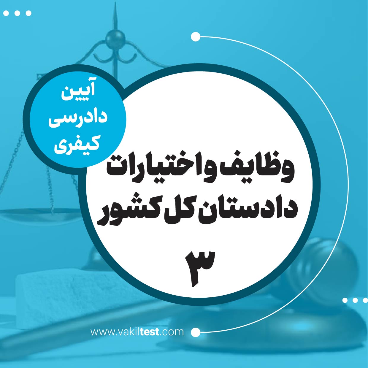 وظایف و اختیارات دادستان کل کشور -3