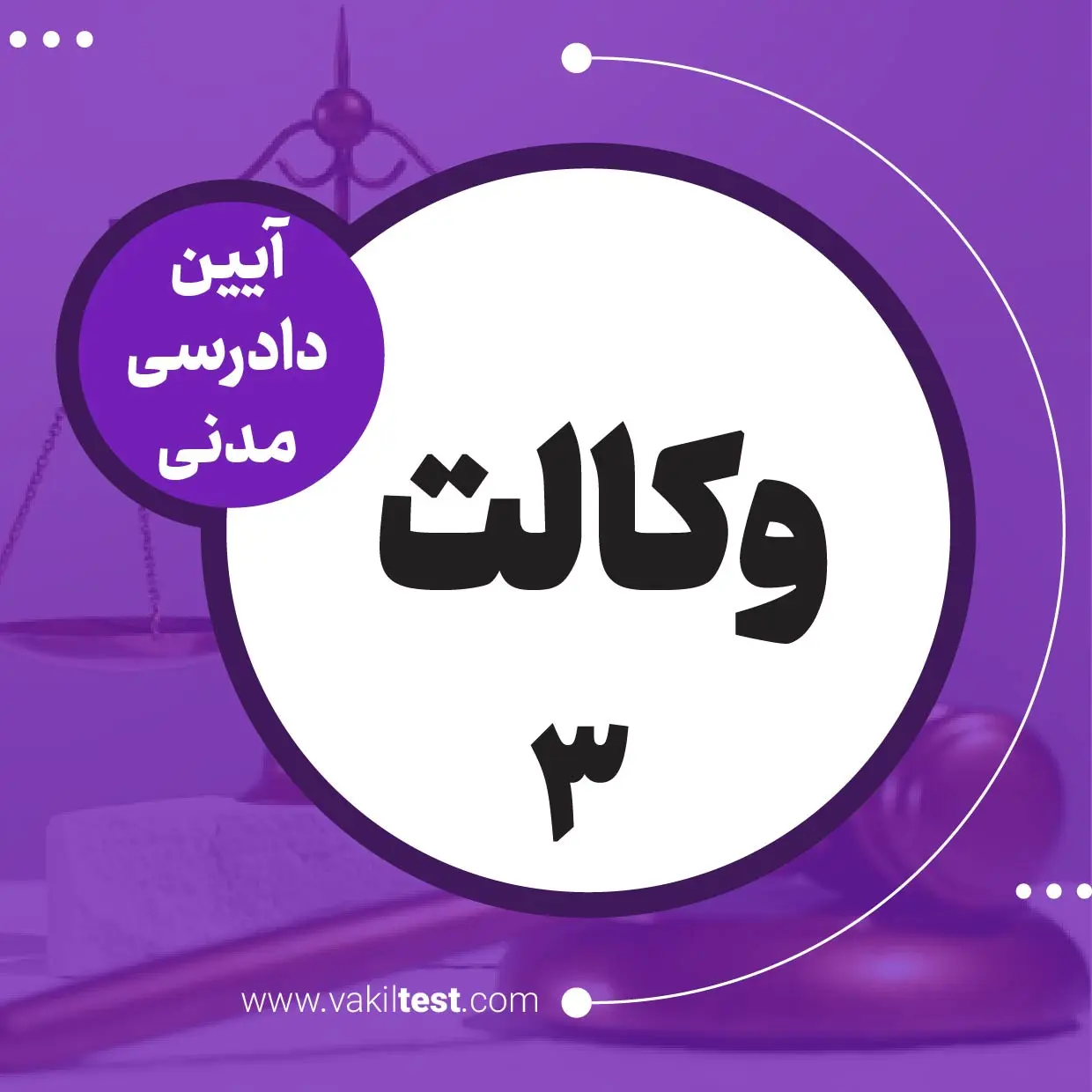 وکالت -3