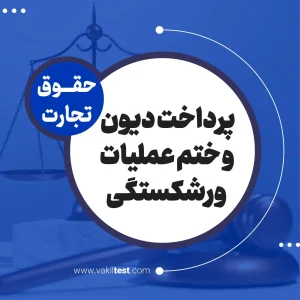 پرداخت دیون و ختم عملیات ورشکستگی