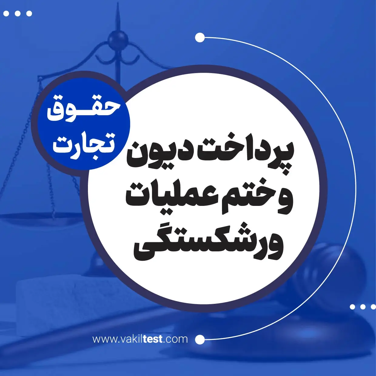 پرداخت دیون و ختم عملیات ورشکستگی پرداخت دیون و ختم عملیات ورشکستگی - تصویر 1