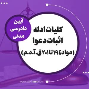 کلیات ادله اثبات دعوا