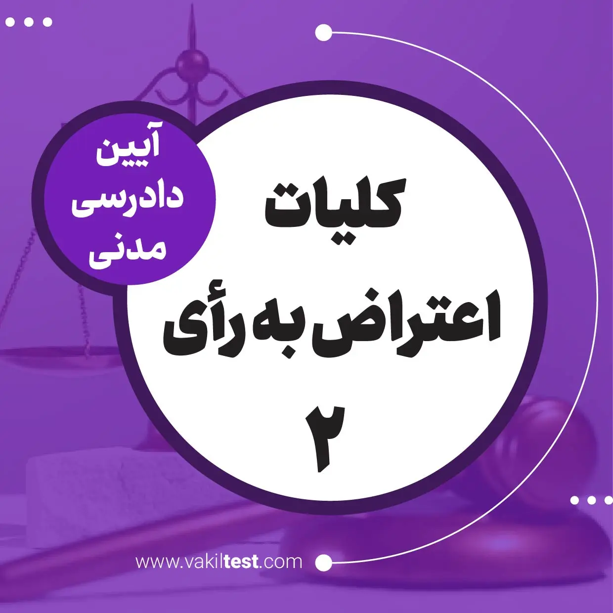 کلیات اعتراض به رای -2