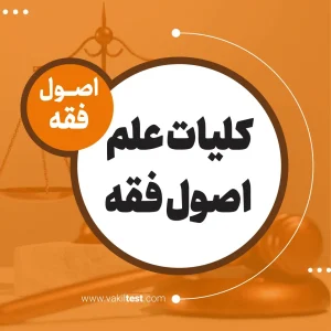 کلیات علم اصول فقه