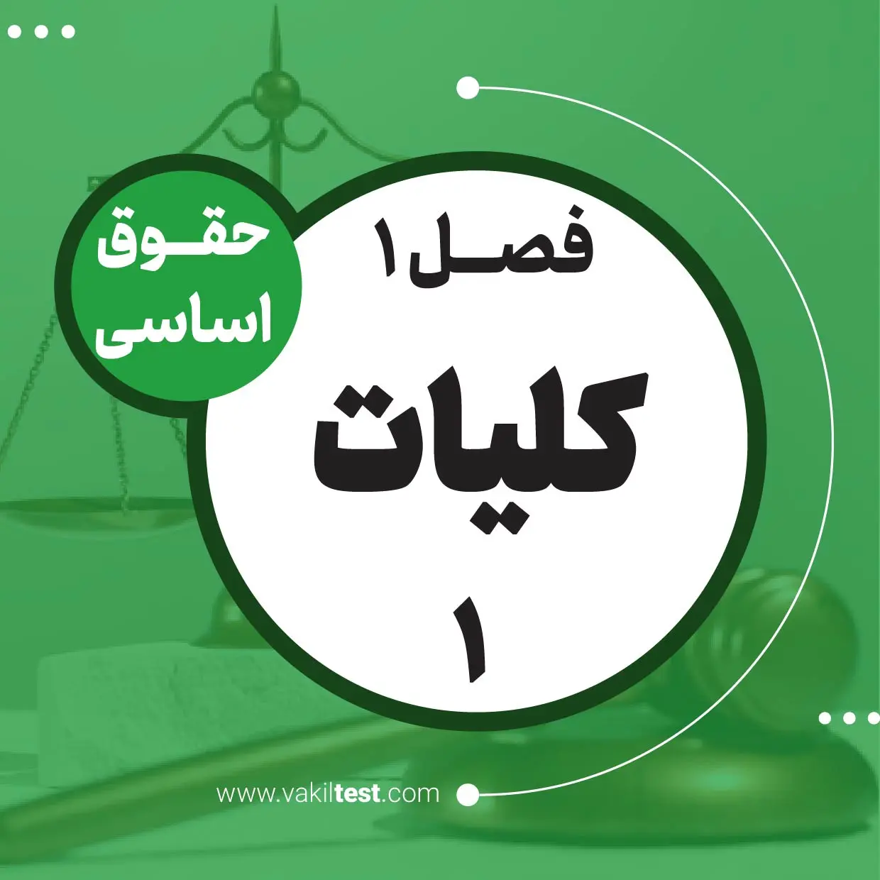 کلیات -1