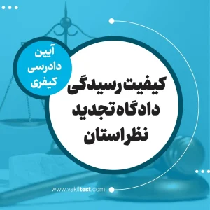 کیفیت رسیدگی دادگاه تجدید نظر استان